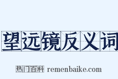 望远镜反义词是什么意思的图片